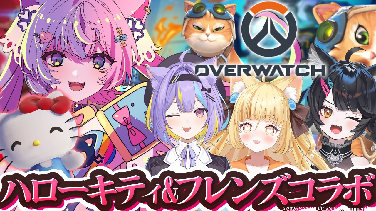 【 OW 】神ゲーにハローキティ&フレンズコラボが来たって！？ 【 #若魔藤あんず / #にゃんたじあ！ 】with 若魔影ネオン/若魔麦たると/ニャマシュヴァ・ルッツ