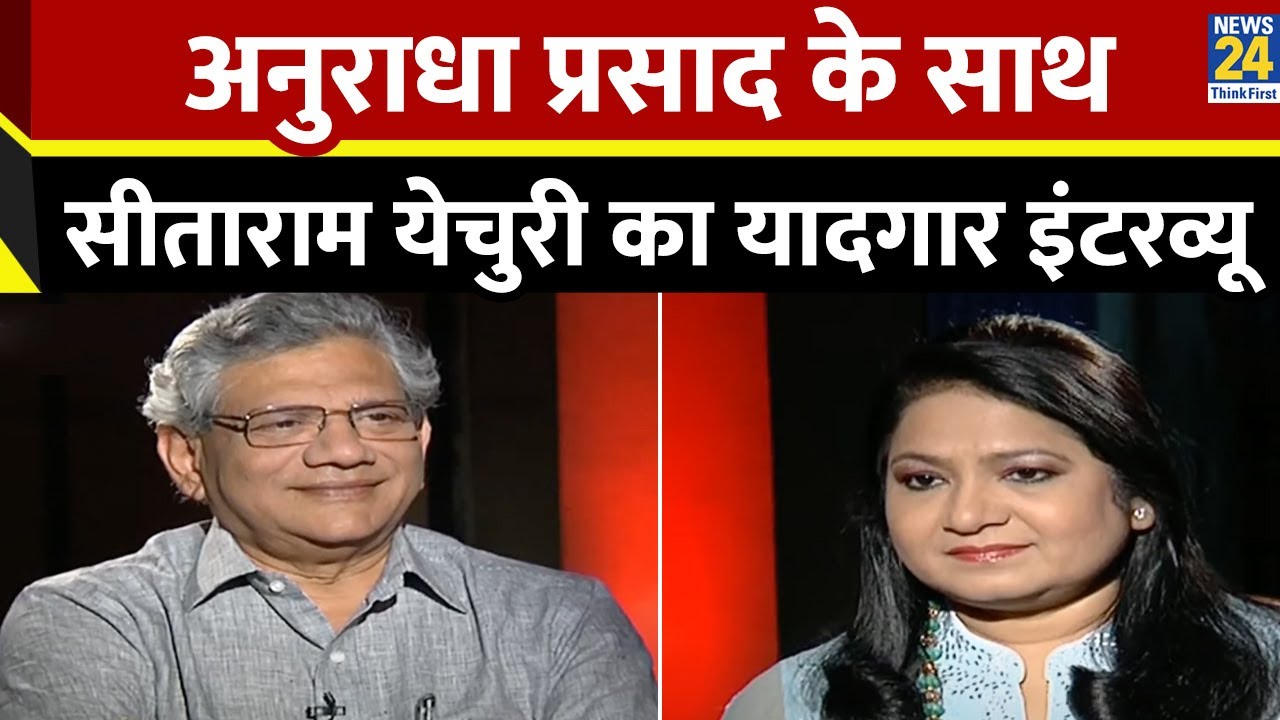 Anurradha Prasad के साथ Sitaram Yechury का सबसे यादगार इंटरव्यू  LIVE