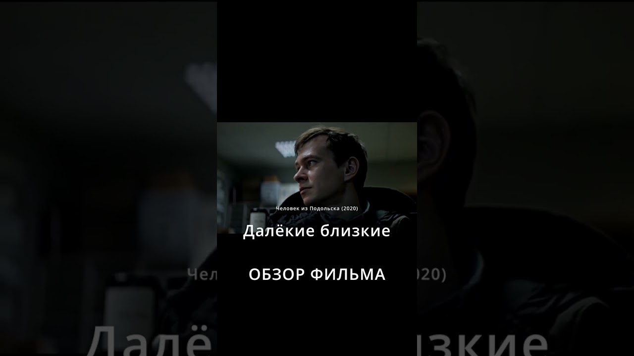 Далёкие близкие ОБЗОР ФИЛЬМА ссылка в описании 