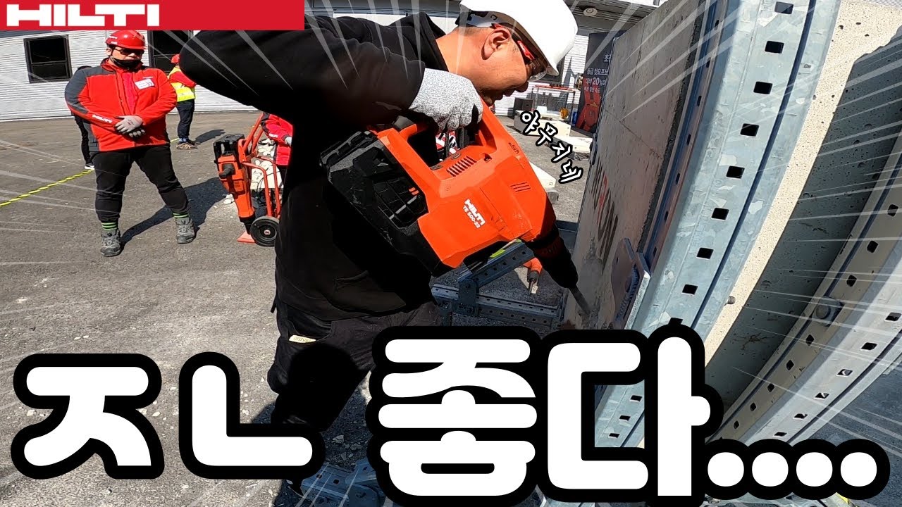 힐티 뉴론 체험 영상으로 간접 체험 하시죠! 제품 ㅈㄴ좋습니다ㅋㅋ #뉴론 #NURON #힐티