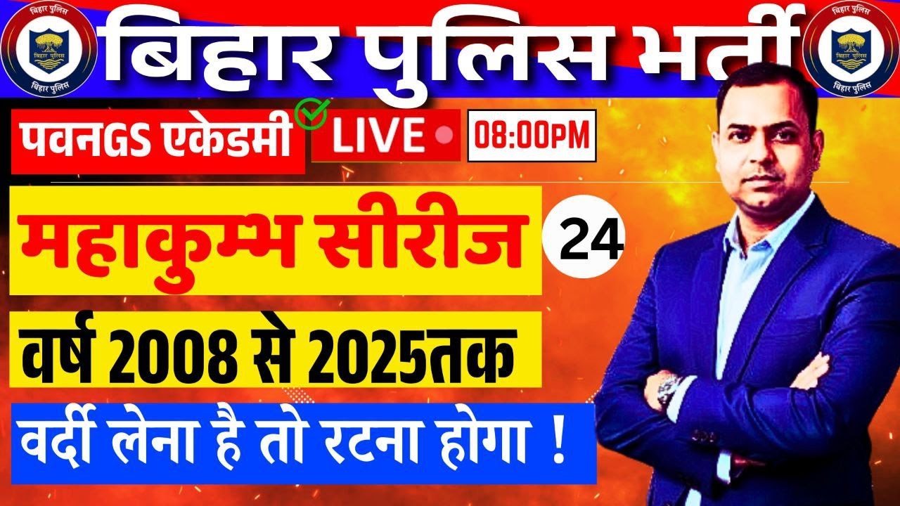 BIHAR POLICE  LIVE CLASS महाकुम्भ सीरीज 24BY RAJESH RAUSHAN