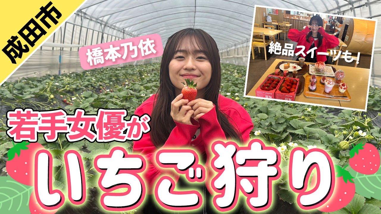 いちご狩りに絶品スイーツ！橋本乃依が大満喫！決めゼリフも誕生！？【成田ファームランド】