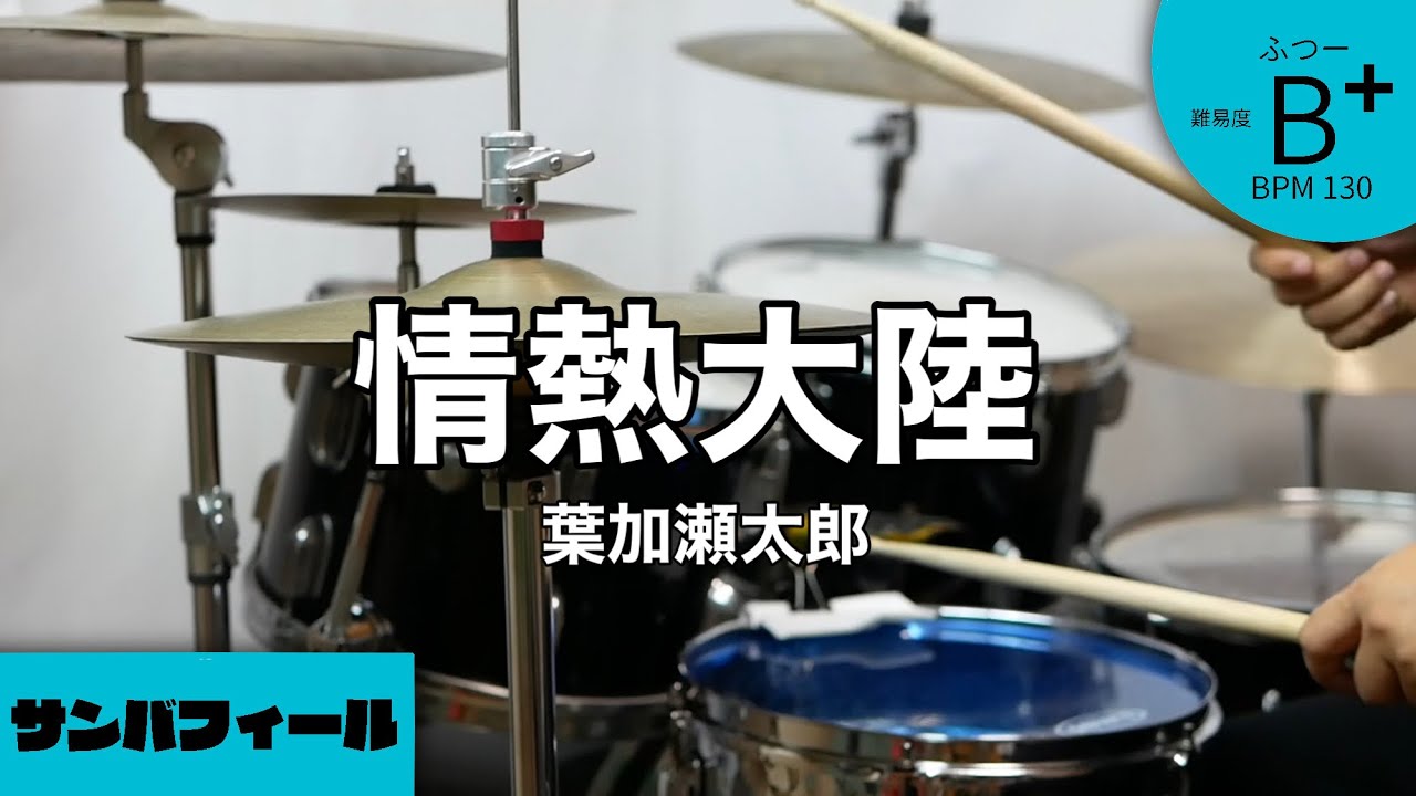 情熱大陸   葉加瀬太郎