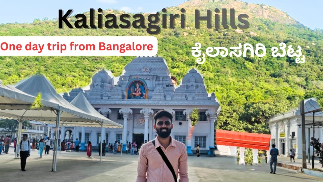 ಕೈಲಾಸಗಿರಿ | Kailasagiri |Chikkaballapur places|one day trip from Bengaluru| Busroute.