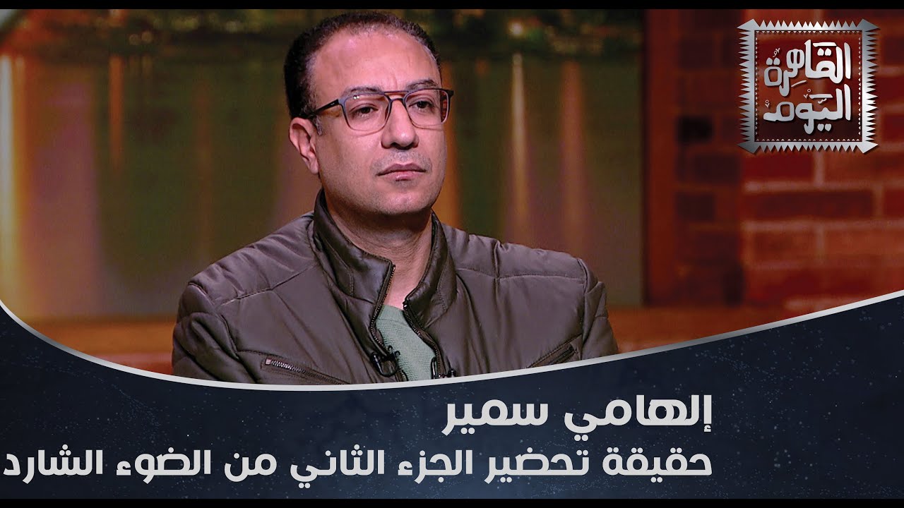 تفاصيل الجزء الثاني من مسلسل الضوء الشارد مع الناقد الفني إلهامي سمير