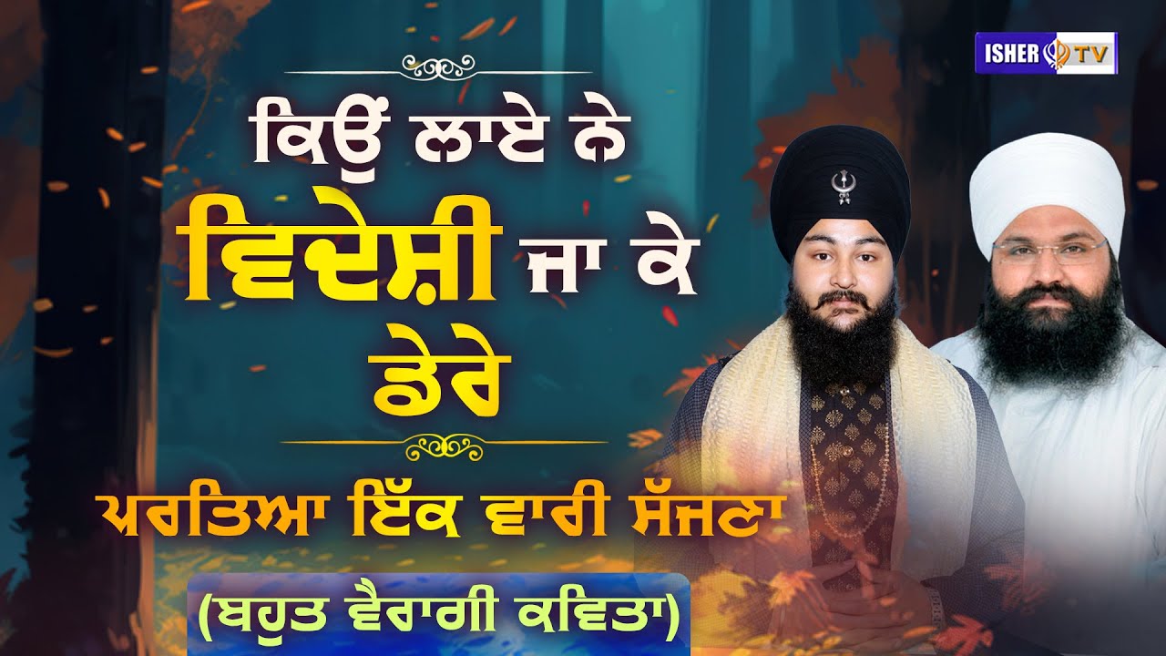 ਕਿਉਂ ਲਾਏ ਨੇ ਵਿਦੇਸ਼ੀ ਜਾ ਕੇ ਡੇਰੇ | Baba Manveer Singh Nanaksar & Baba Manmohanpreet Singh Ji | IsherTV