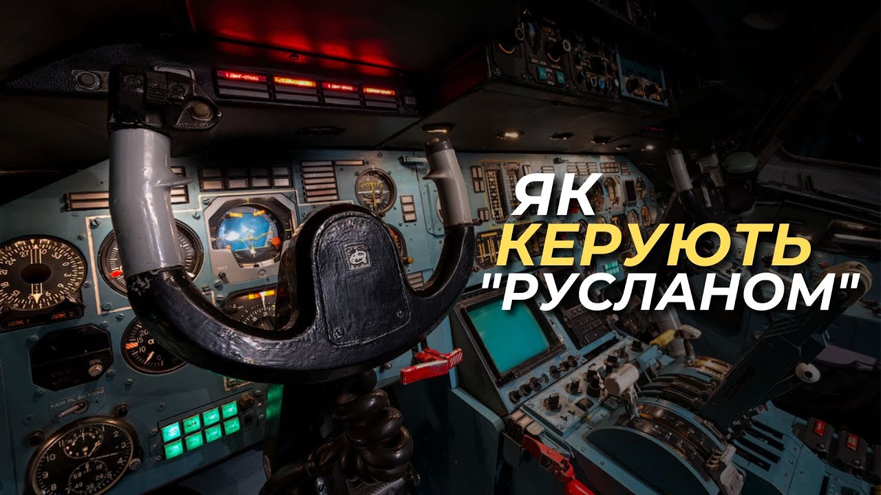 Как работает экипаж самолета на взлете и посадке | Ан-124 