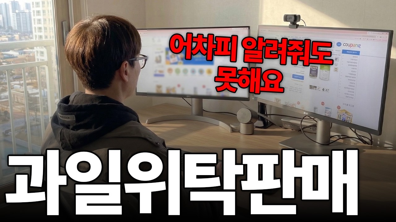 유료강의 듣지마세요. 과일위탁판매 소싱부터 판매까지 보여드림 (26년 최신판)