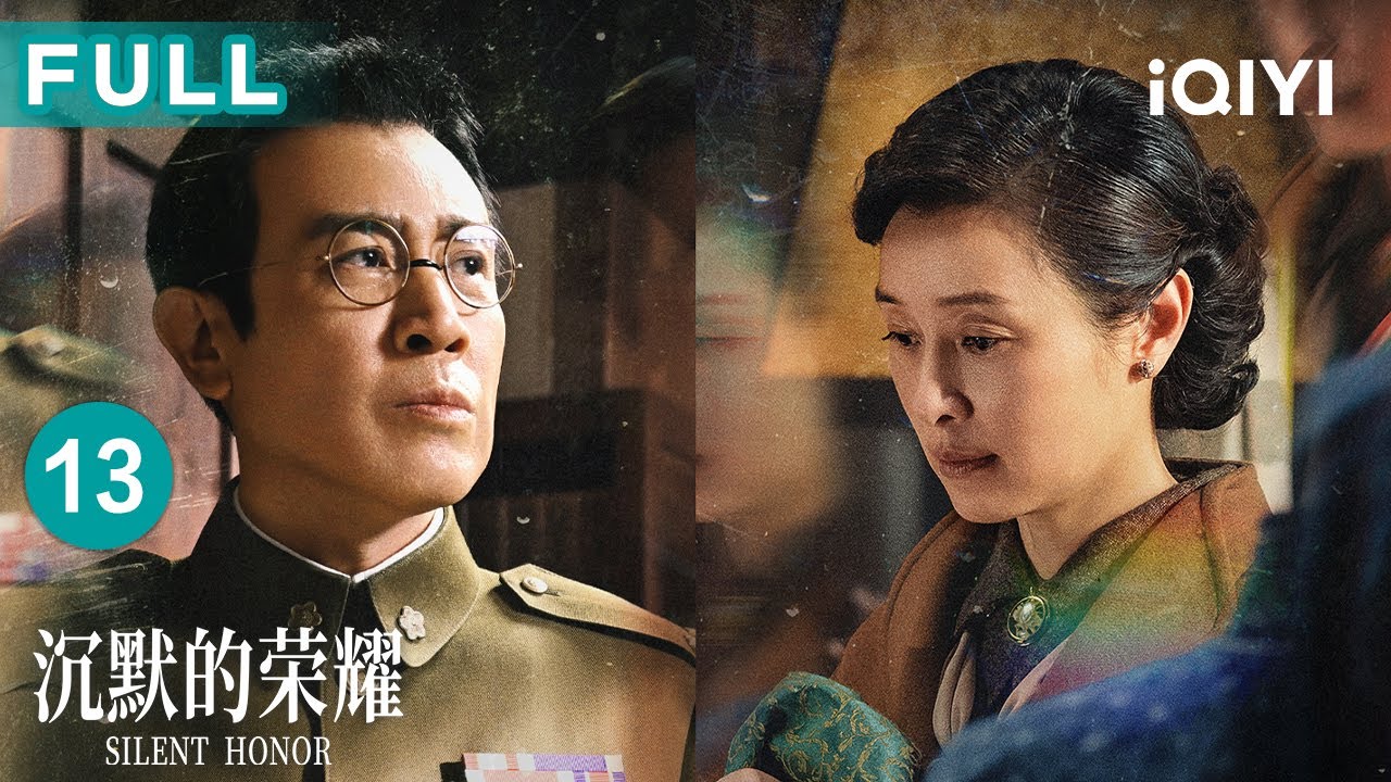 【FULL】吴石借运输舰任务暗藏玄机🎯谷正文重查张灏案锁定三荣行，东海小组危在旦夕？| 沉默的荣耀 EP13 Silent Honor| 爱奇艺华语剧场