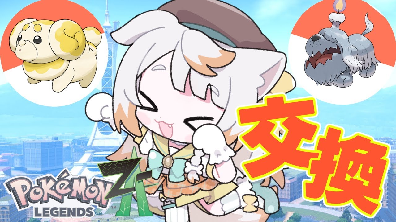 【ポケモンレジェンズZA】1/21いぬいの日！いぬいにちなんでわんちゃん🦴ポケモン交換！【いぬいぬい/Vtuber】