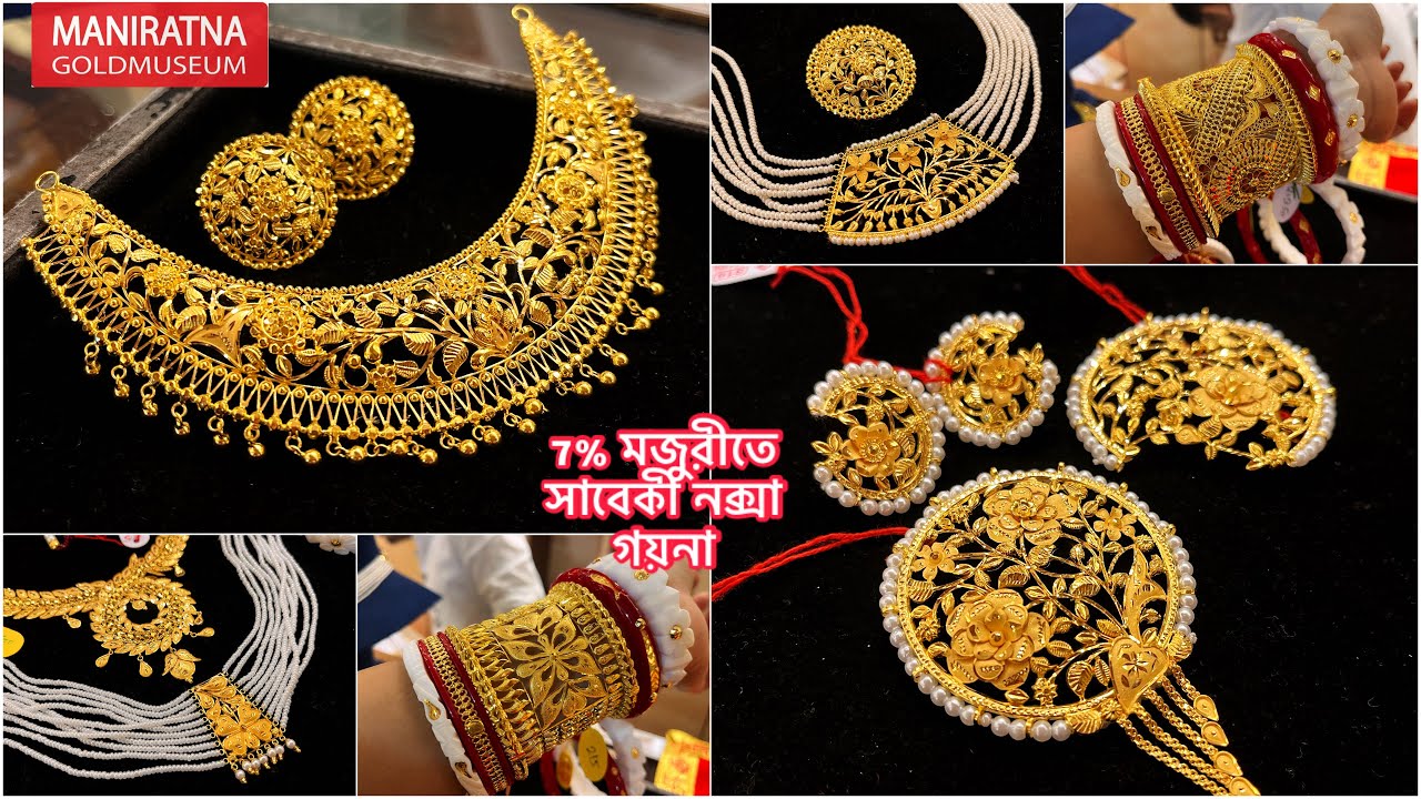 পুজোর সাবেকী নক্সা গয়না 7% মজুরীতে সবার সাধ‍্যের মধ‍্যে ! 5 গ্রামের মধ‍্য প্রচুর gold necklace chik