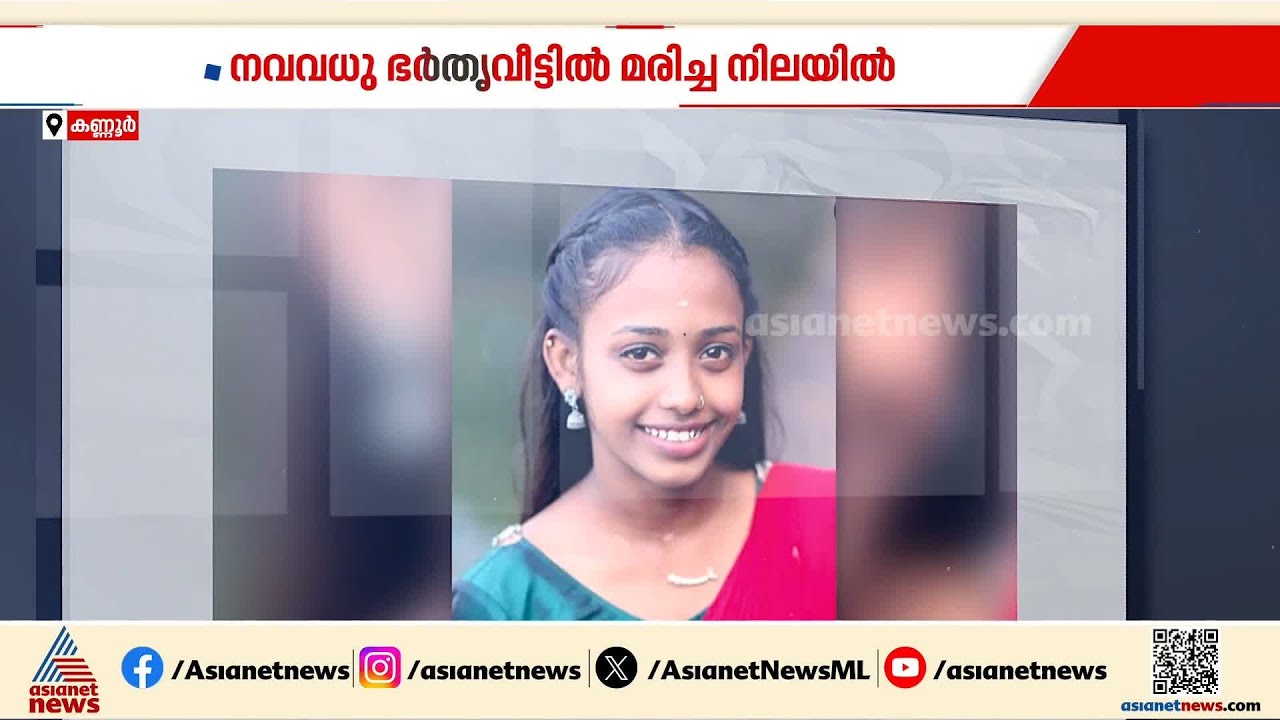 ഭർതൃവീട്ടിൽ നവവധുവിനെ മരിച്ചനിലയിൽ കണ്ടെത്തി | Kannur