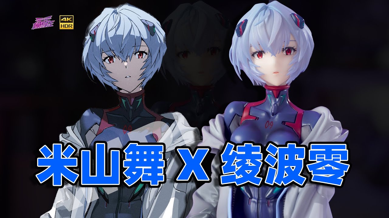 她就是我的年度最愛！！ALTER EVA GLOBAL 綾波零 (暫稱) 米山舞插畫版手辦開箱