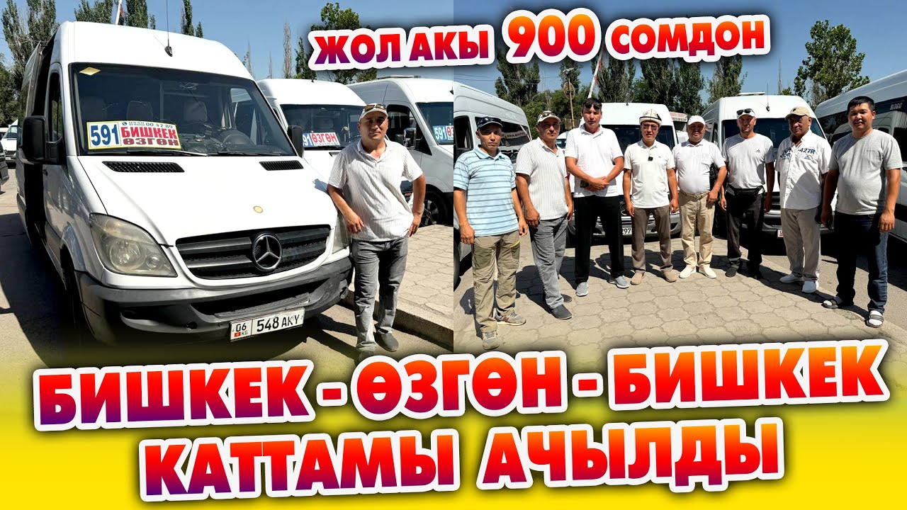 БИШКЕК - ӨЗГӨН – БИШКЕК каттамы ачылды ~ Бишкектен эрте менен 7:45те жөнөйт. Өзгөндөн 7:30 жөнөйт