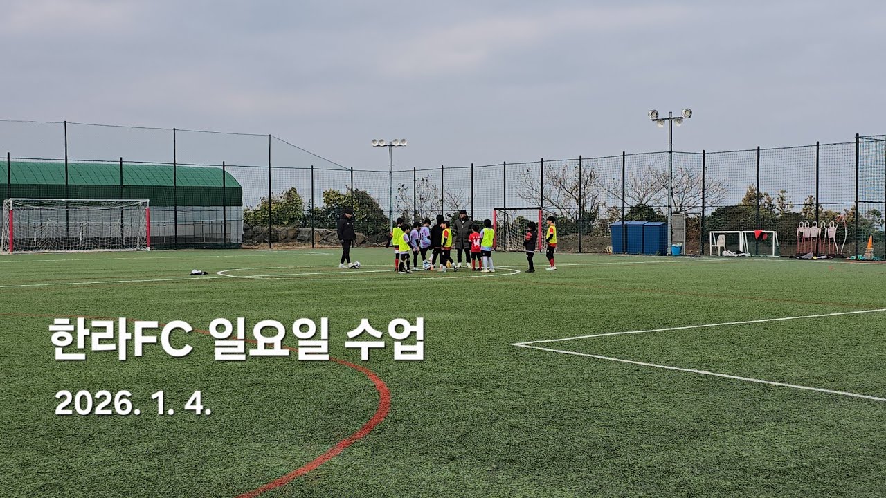 한라FC 일요일 훈련, 제주 유소년축구 20260104