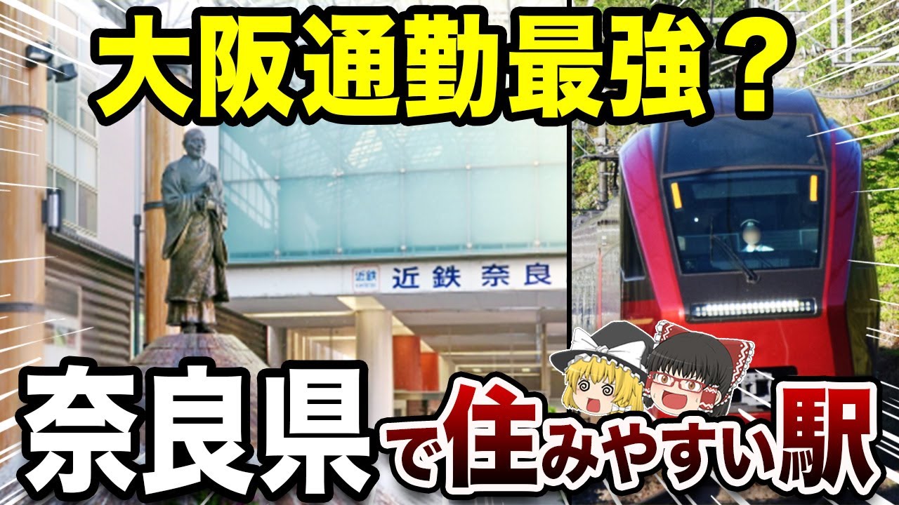 【奈良県】地元民が選ぶ奈良の住みやすい駅TOP10【地理ふしぎ】