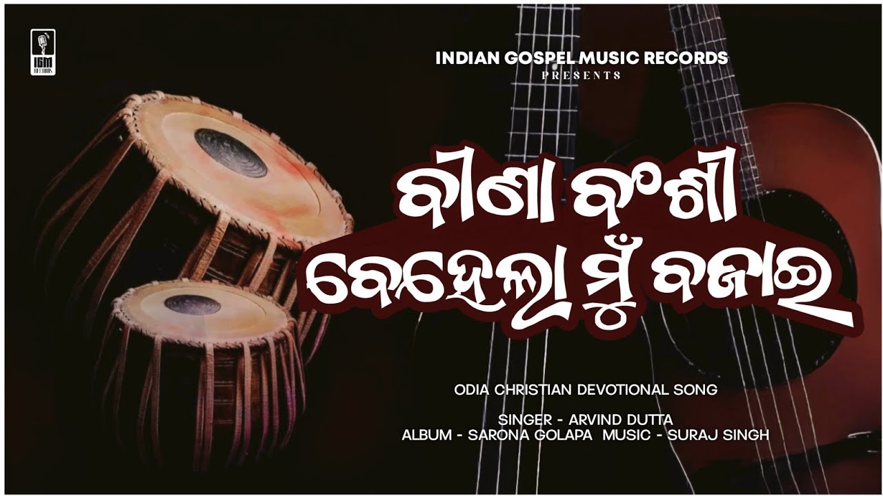 Bina Bansi Behela Mu Bajae ( ବୀଣା ବଂଶୀ ବେହେଲା ) | Odia Christian Devotional Song