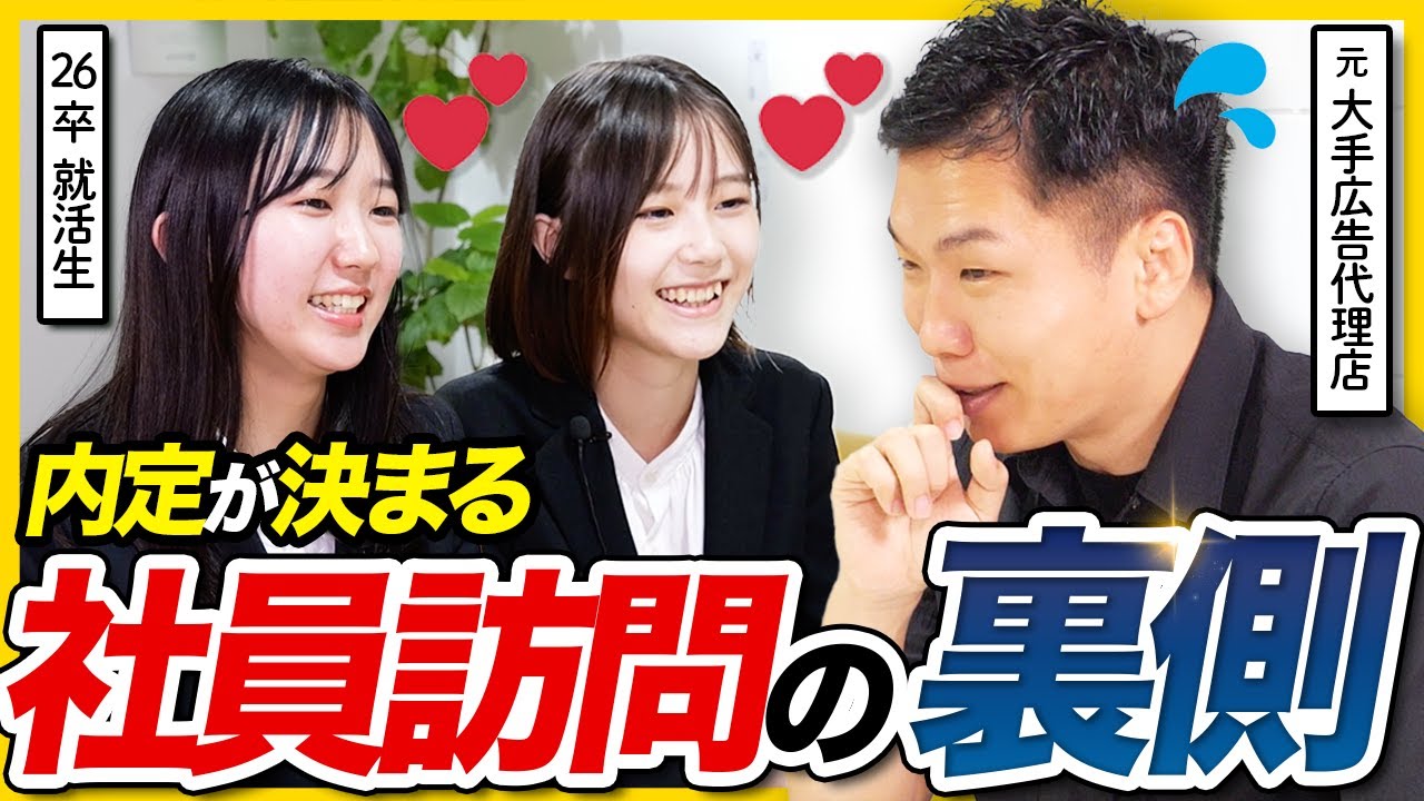 【内定率爆上がり】社員訪問の最強テクニックを解説 | 26卒就活・OBOG訪問