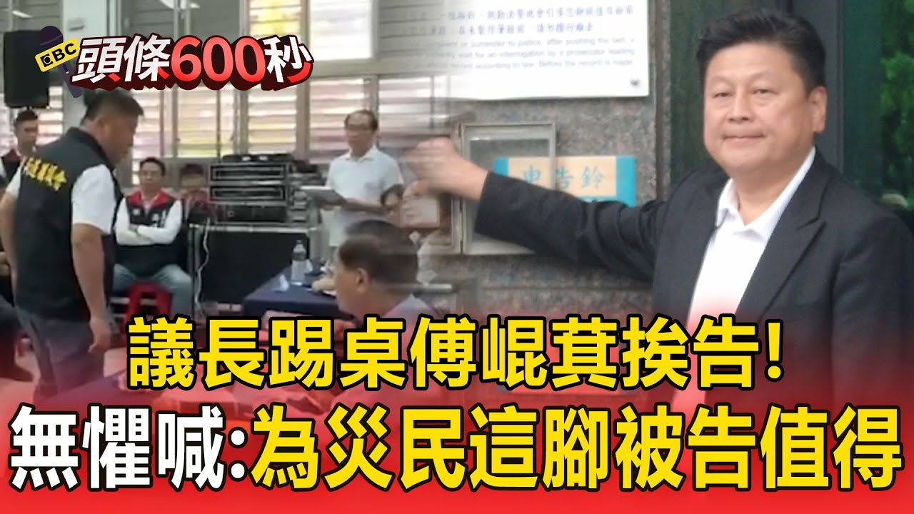 議長踢桌傅崐萁挨告！無懼喊：為災民這腳被告值得