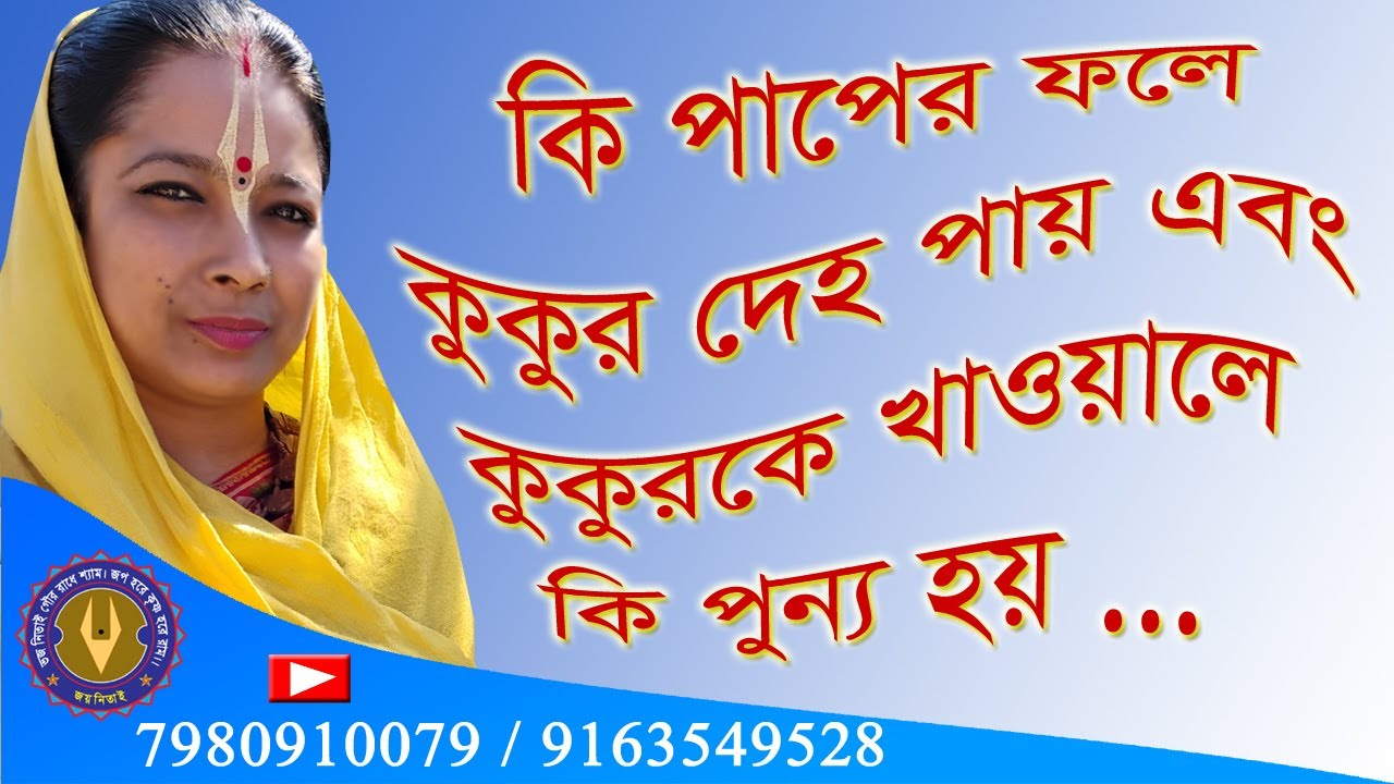 কি পাপের ফলে কুকুর দেহ পায় এবং কুকুরকে খাওয়ালে কি পুন্য হয় •••