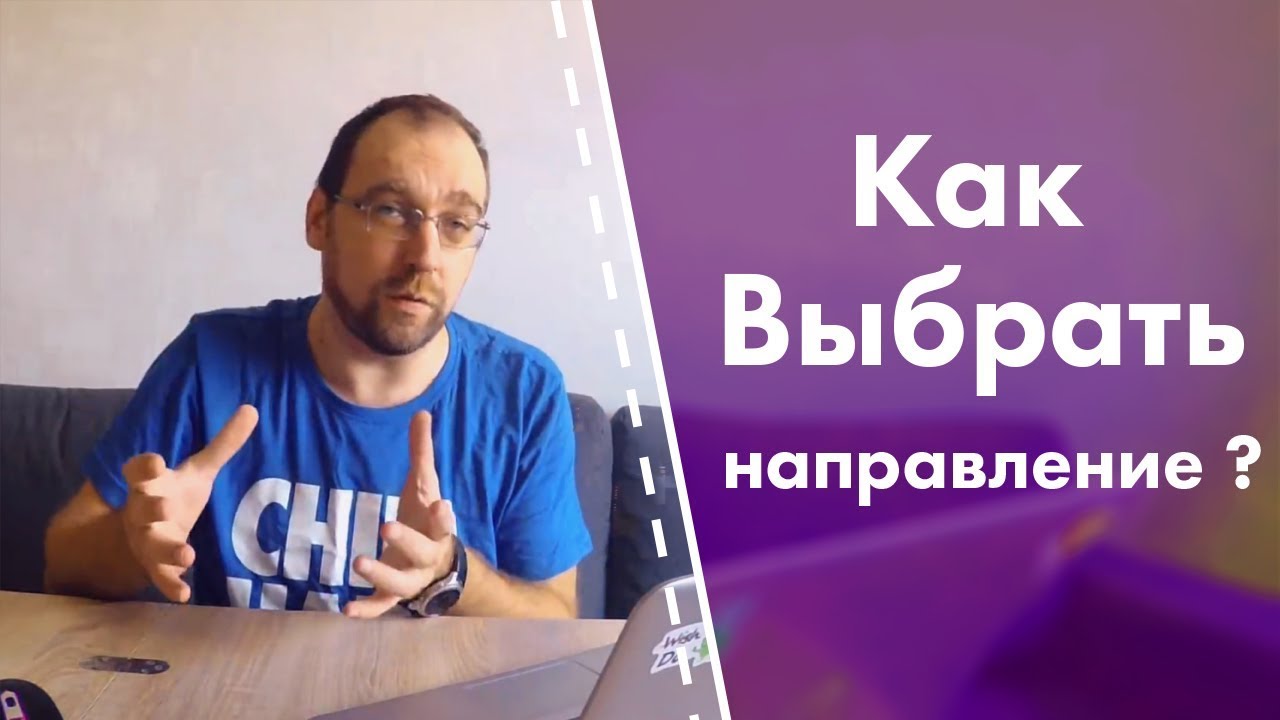 Как определить какое из направлений разработки тебе ближе?