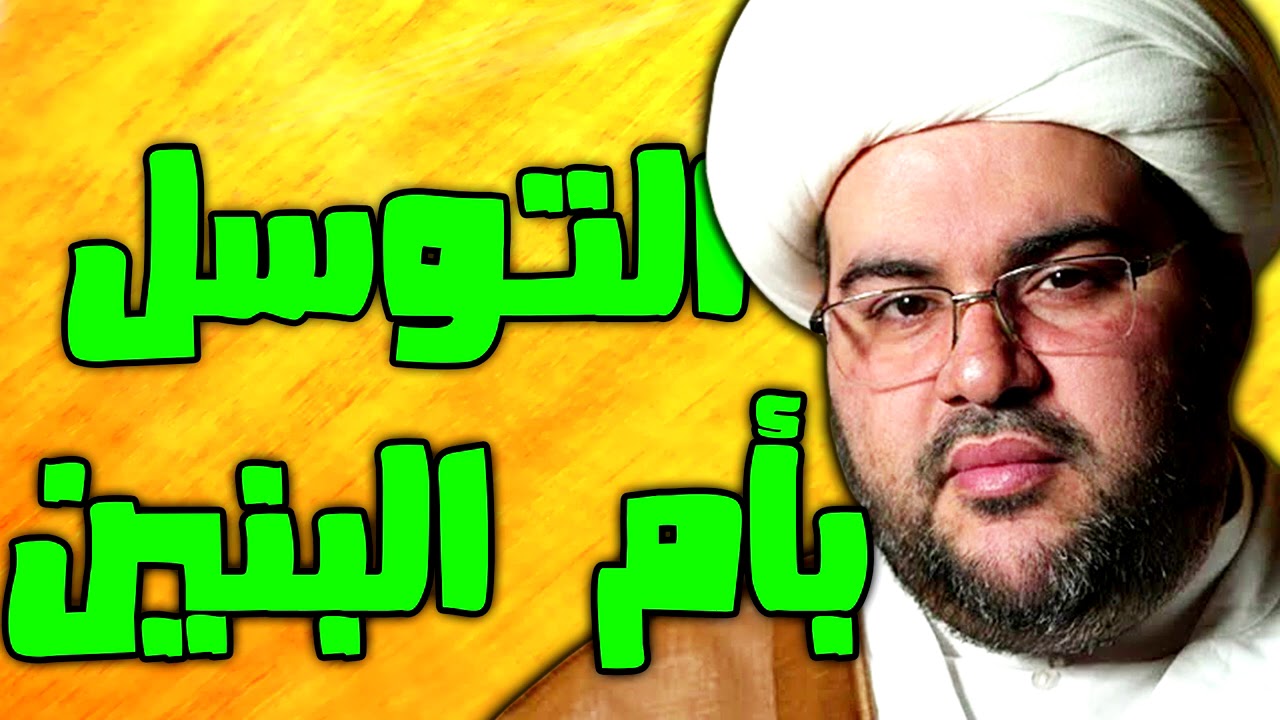 التوسل بأم البنين ام البنين لقضاء الحوائج بصوت الشيخ عبد الحميد الغمغام