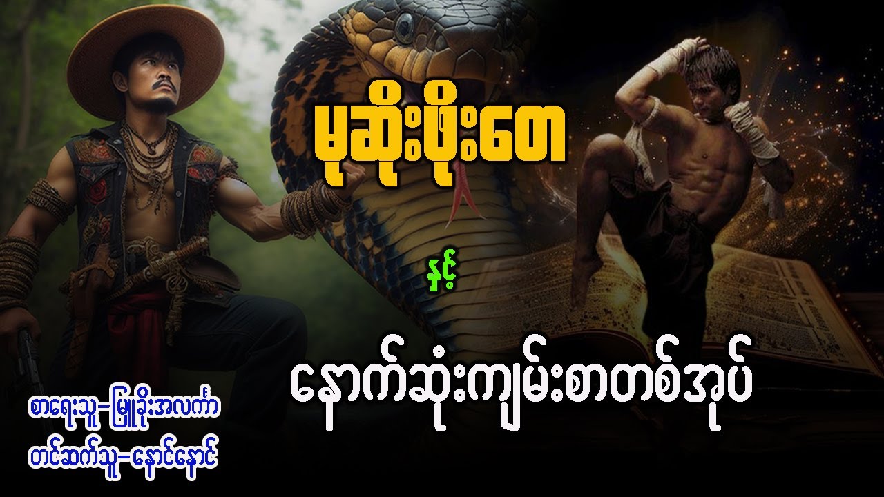 မုဆိုးဖိုးတေ နှင့် နောက်ဆုံးကျမ်းစာတစ်အုပ် ( အပိုင်း ၁ )