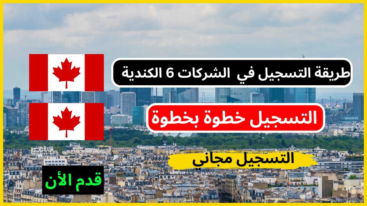 طريقة التسجيل في الشركات الكندية 6 الخاصة بمقاطعة  نيوبرونزويك ،خطوة بخطوة