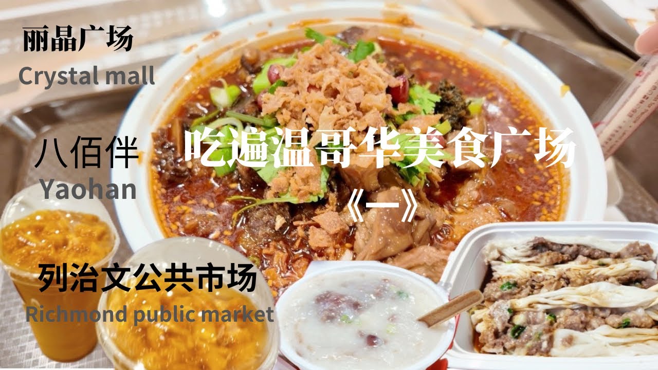 列治文｜美食廣場覓食1｜溫哥華旅行vlog