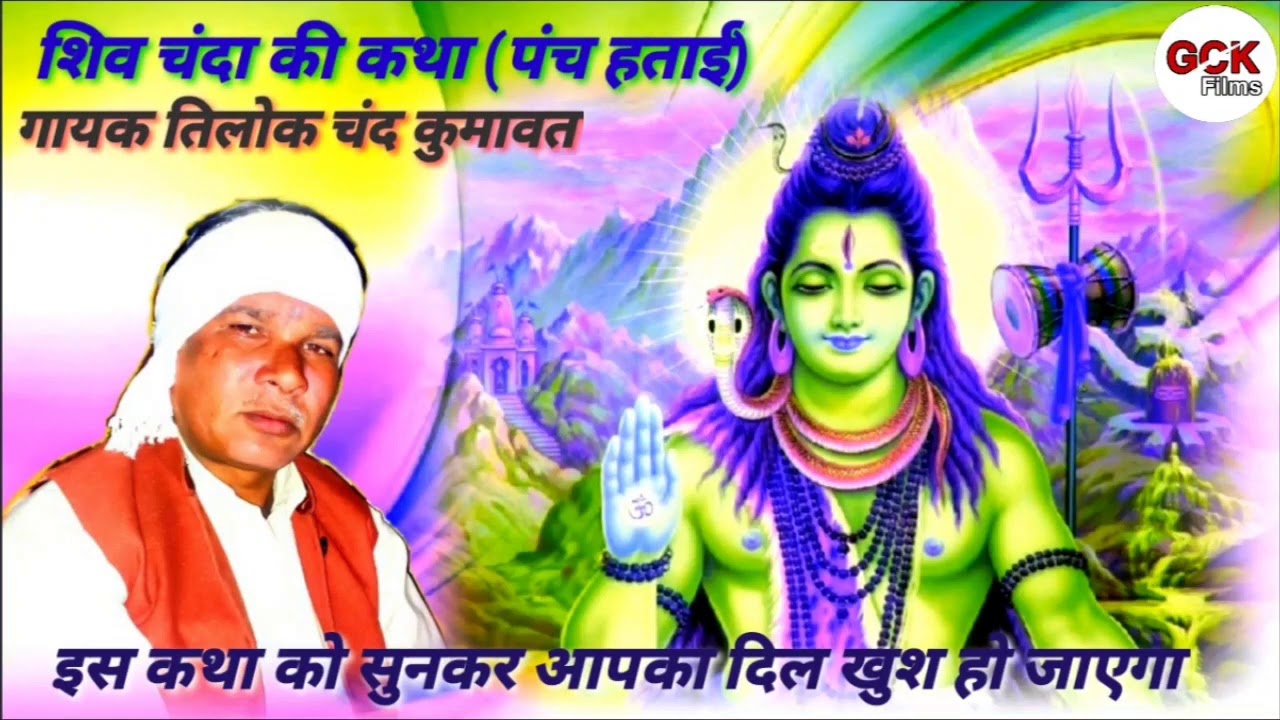 शिव चंदा की कथा (पंच हताई) गायक तिलोक चंद कुमावत कुचामन सिटी