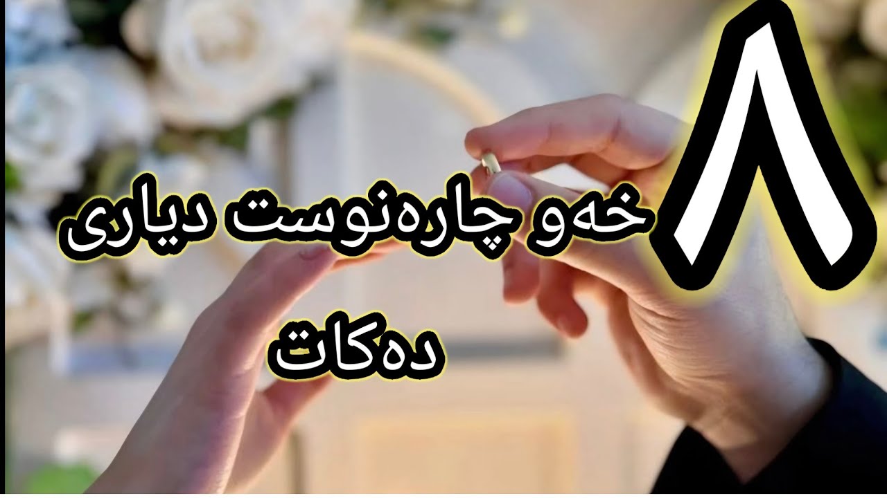 ئەگەر یەکێک لەم ٨ خەوەت بینی موژدەت لێبێ بە دڵنیایەوە هاوسەرگیری دەکەیت لەگەڵ ئەو کەسەی خۆشت دەوێت