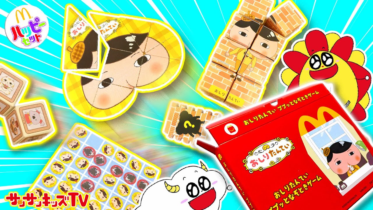 【おしりたんてい】ハッピーセットが盗まれた！？謎解きゲームやパズルを解いて事件をププッと解決♪マクドナルド・大量開封・子供向け知育教育★サンサンキッズTV★
