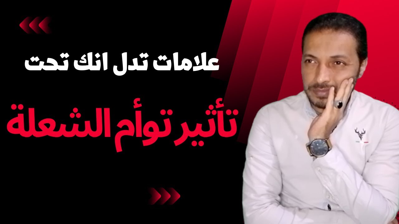كيف تعرف انك تحت تأثير توأم الشعلة _ علامات توأم الشعلة