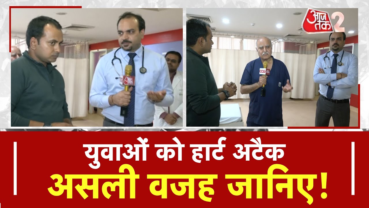 AAJTAK 2 LIVE। Heart Attack से कैसे बचें, क्या कहते हैं एक्सपर्ट? | AT2 LIVE