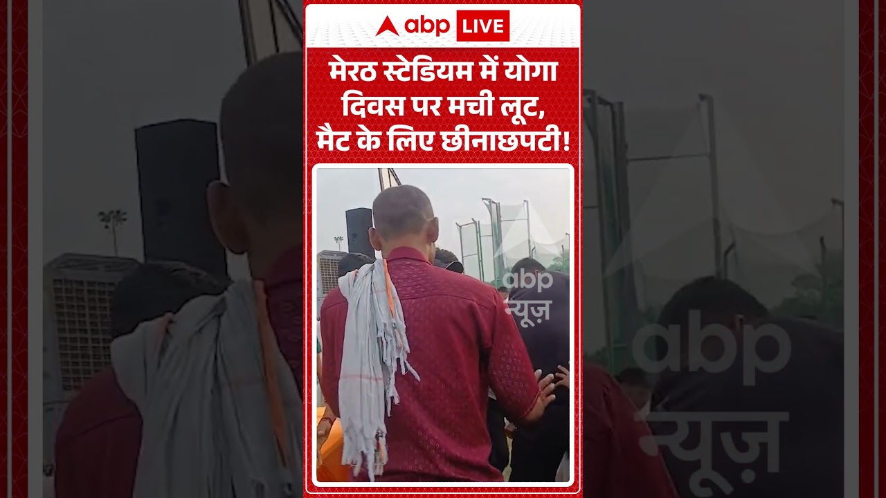 Viral News : Meerut Stadium में योगा दिवस पर मची लूट, मैट के लिए छीनाछपटी! | #ytshorts #viral