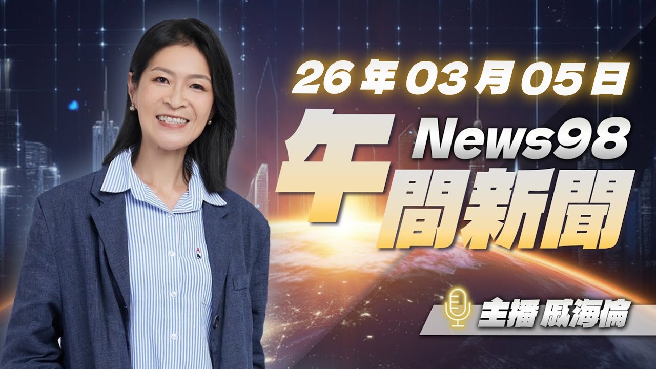 '26.03.05【News98 午間新聞】每日最新重點新聞，讓你聽見全世界！