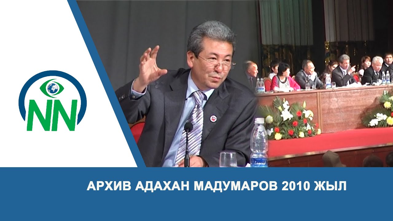 Архив Адахан Мадумаров 2010жыл