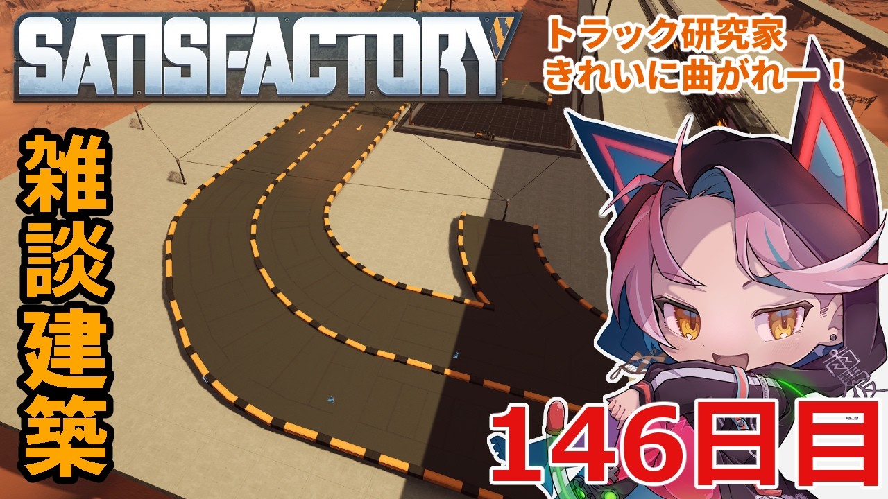 【#Satisfactory】トラック研究 Factory【146日目】