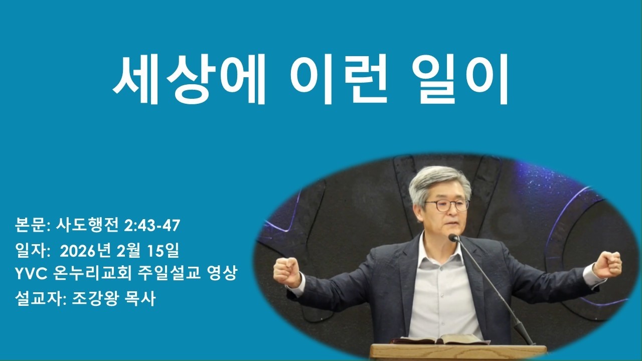 YVC  온누리교회 주일예배 설교 영상(2/15/2026)