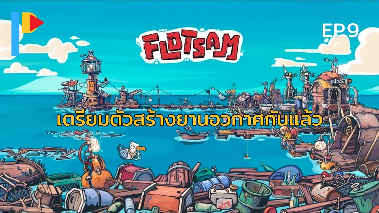 ทีมพร้อม แต่คนไม่พร้อม! | Flotsam EP9 | Zaber Bale