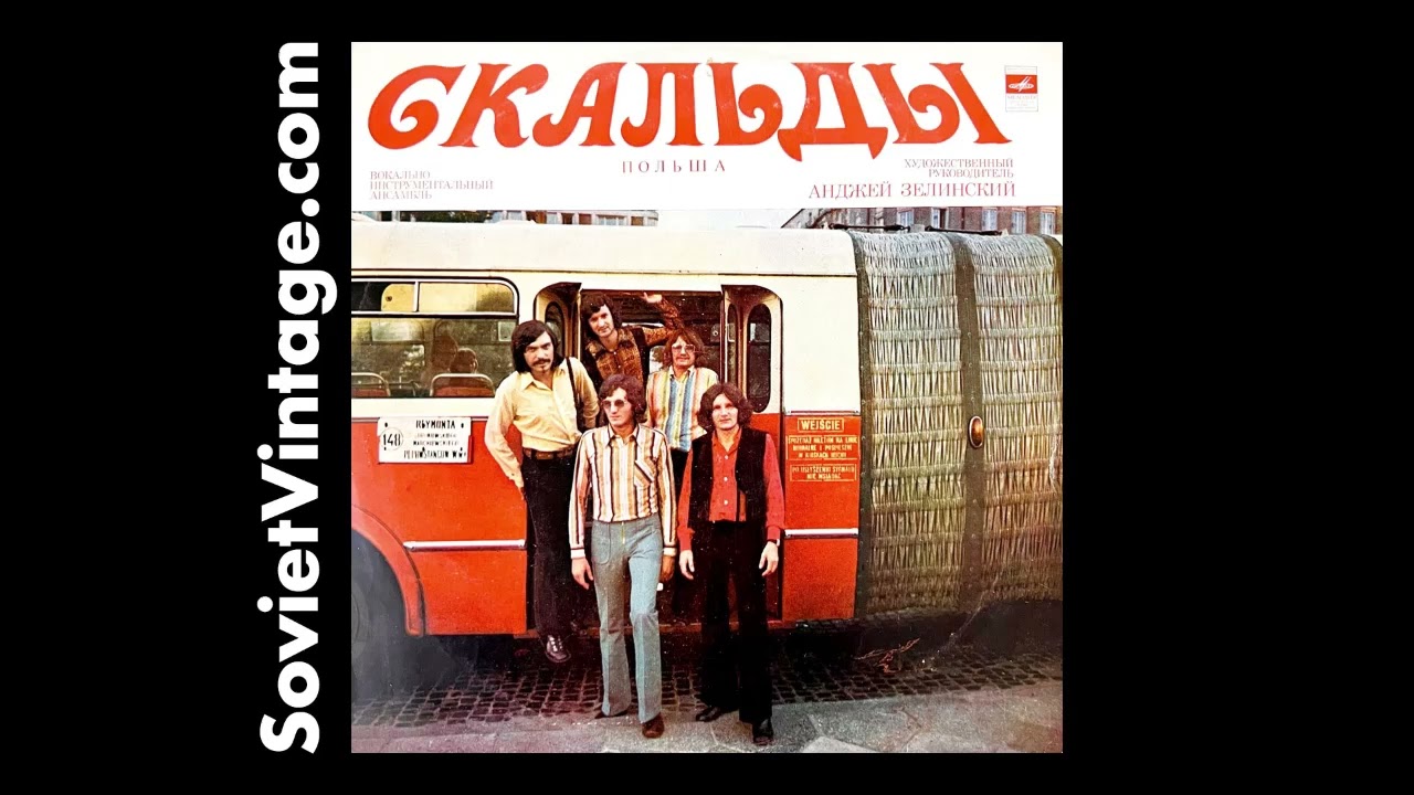 Skaldowie (Скальды) &ndash; 1972 Soviet Rock LP | Polish Psychedelic Folk Rock USSR Melodiya Release