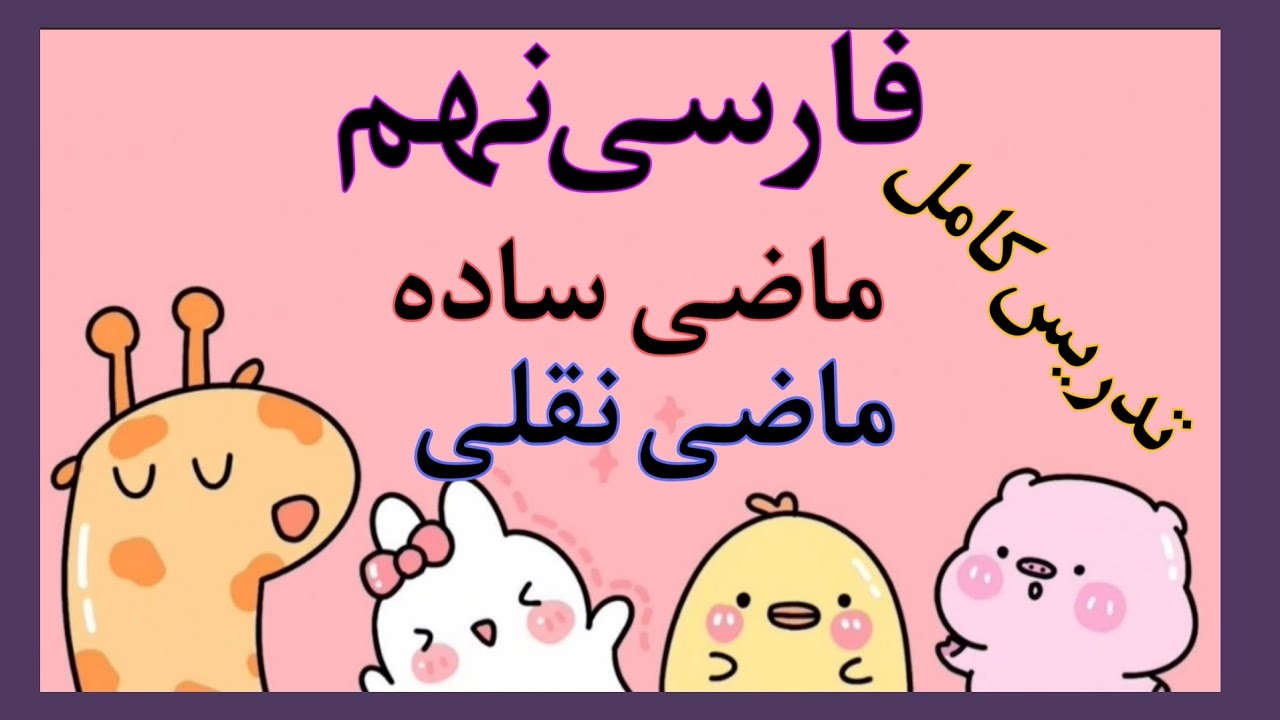 تدریس انواع ماضی فارسی نهم | ماضی ساده و ماضی نقلی | نکته زبانی درس ۹