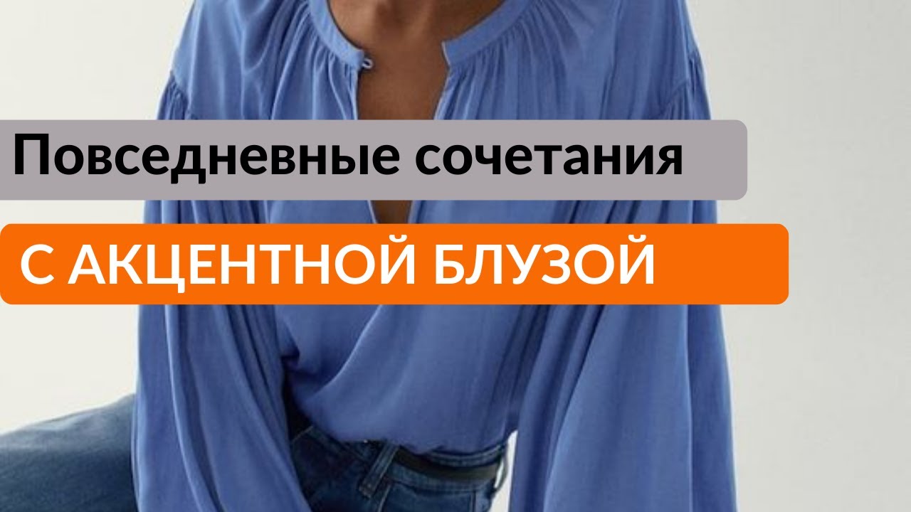 КАК СОЧЕТАТЬ АКЦЕНТНУЮ БЛУЗУ, РУБАШКУ, ДЖЕМПЕР В ПОВСЕДНЕВНЫХ ОБРАЗАХ/Parlak bluz günlük kombinlerde