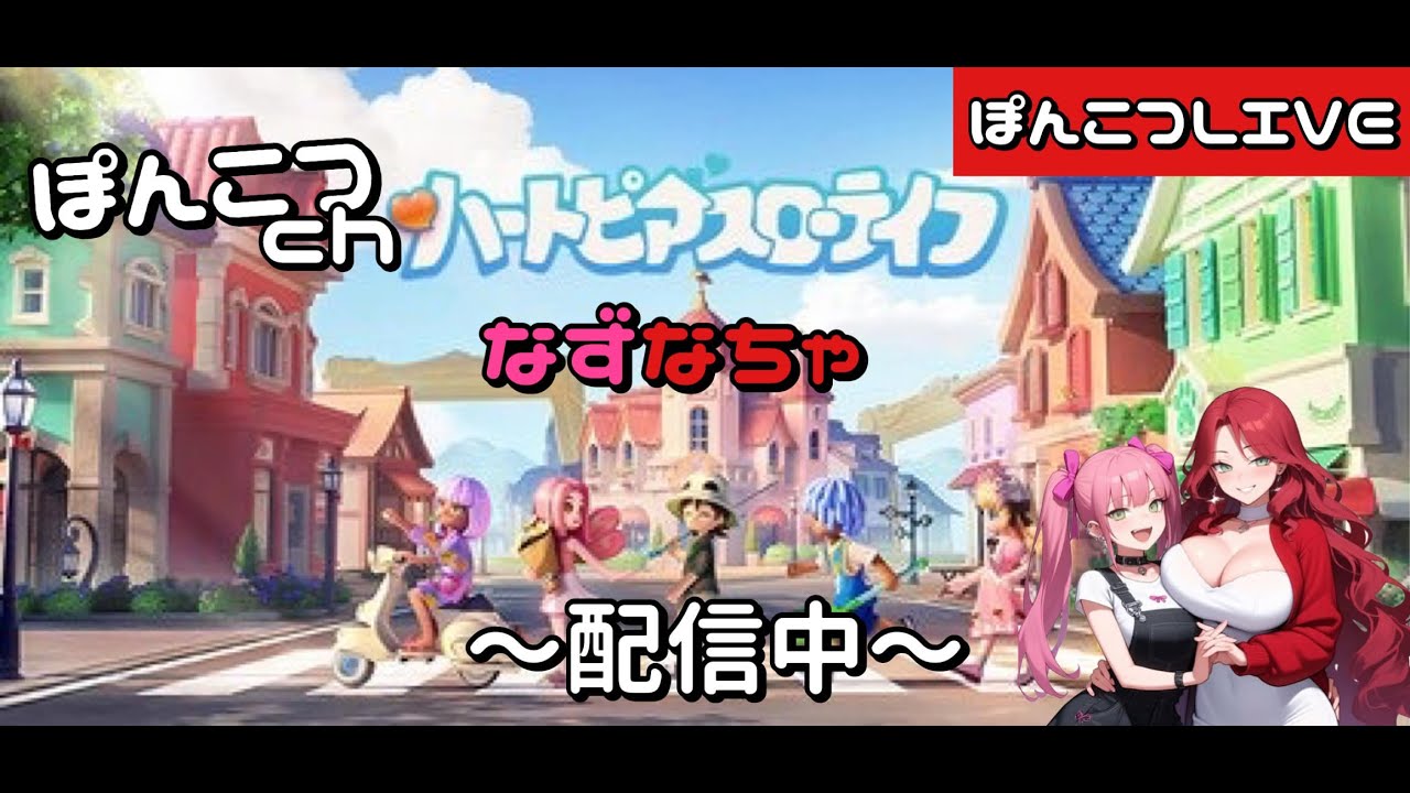 【ハートピアスローライフ】なずなちゃでやってみる！#4 【なずなちゃ】