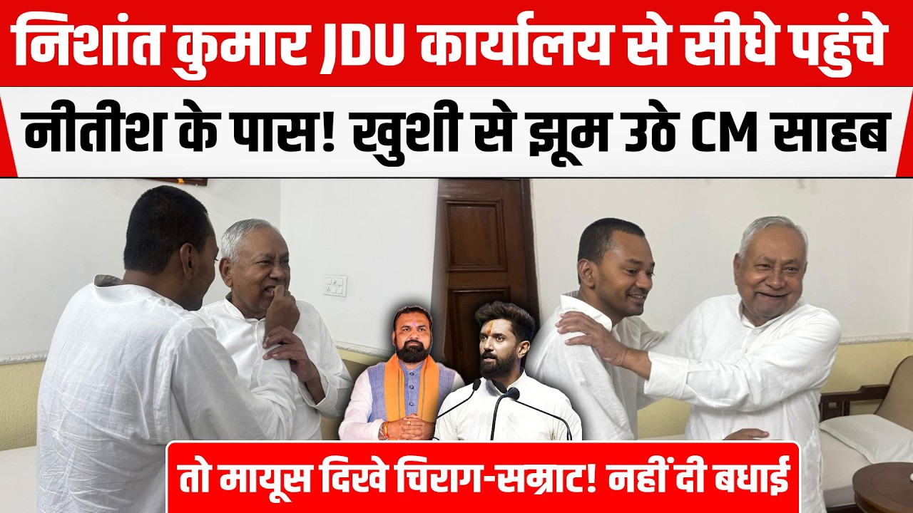 Nitish Kumar बेटे को देख हुए भावुक! Chirag-Upendra-Jitan मायूस! नहीं दी अबतक Nishant को बधाई
