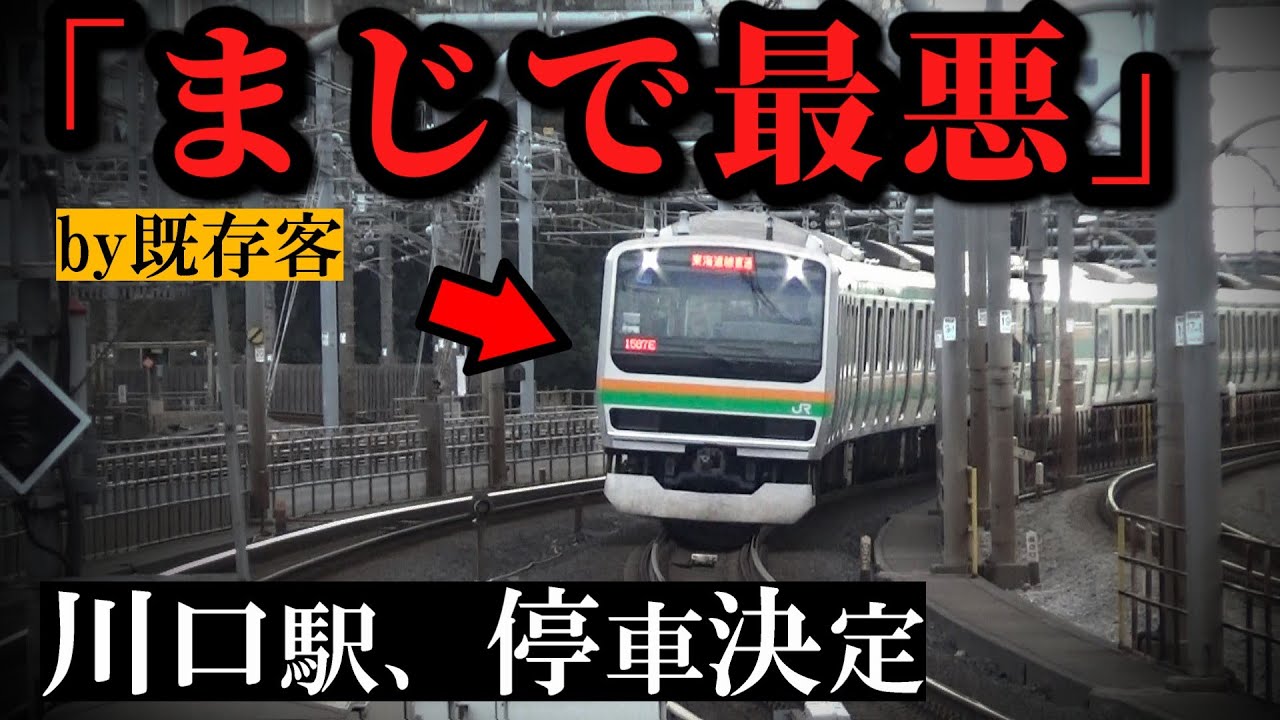 川口駅停車で既存の上野東京ライン利用者「まじで最悪」