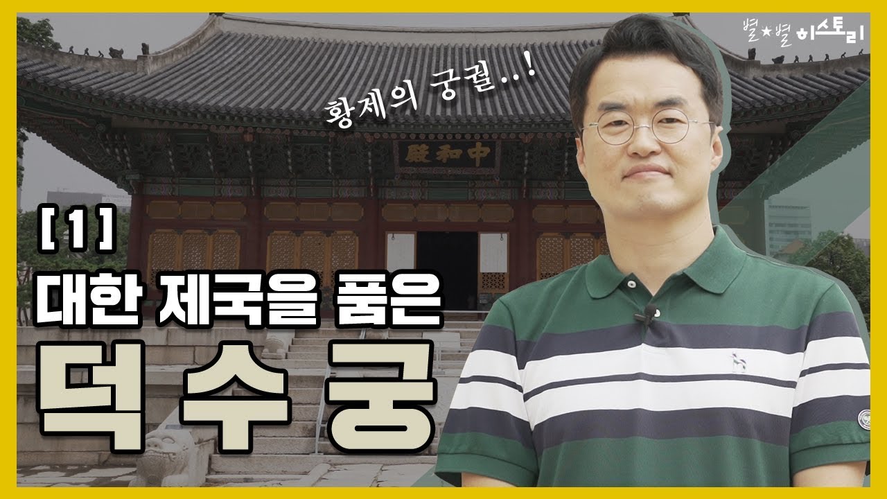 여행012_[궁궐 큰별쌤] 큰별쌤이 알려주는 '덕수궁' 이야기 ㅣ 대한제국을 품은 덕수궁 1편