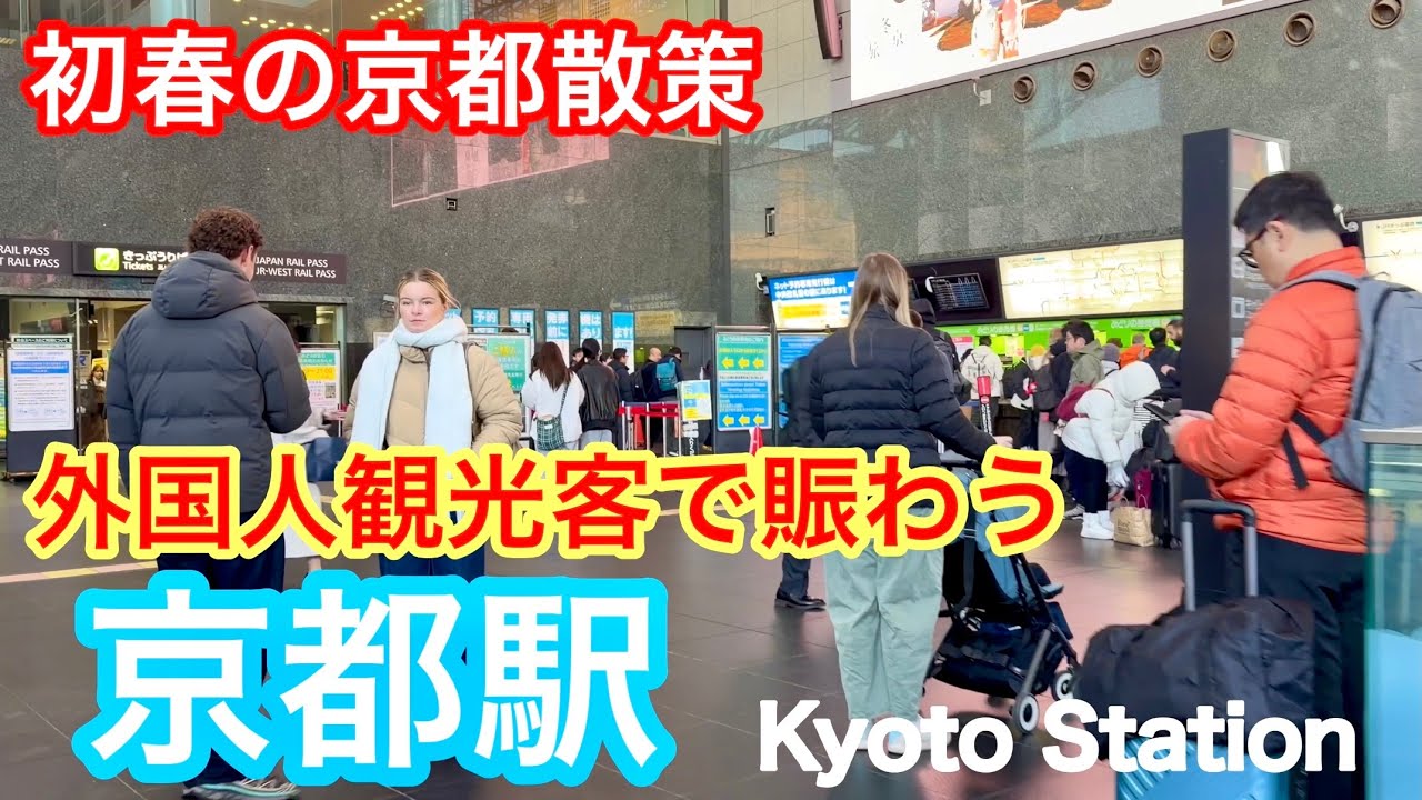 2026年2月18日 【初春の京都散策】外国人観光客で賑わう京都駅を歩く Walking around Kyoto Station