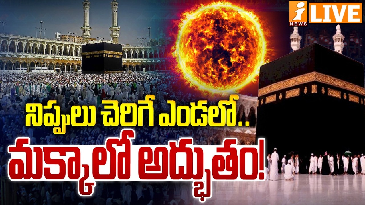 🔴LIVE : నిప్పులు చెరిగే ఎండలో.. మక్కాలో అద్భుతం! | Thassos Marble: Nature’s Air-Conditioning Stone