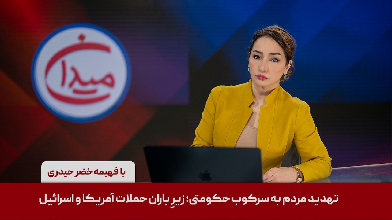 میدان - تهدید مردم به سرکوب حکومتی؛ زیرِ باران حملات آمریکا و اسرائیل